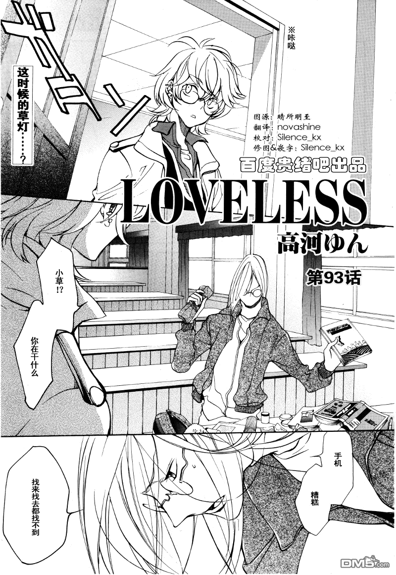 《LOVELESS》漫画最新章节 第93话 免费下拉式在线观看章节第【1】张图片