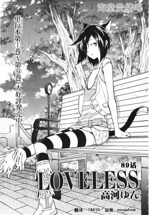 《LOVELESS》漫画最新章节 第89话 免费下拉式在线观看章节第【1】张图片