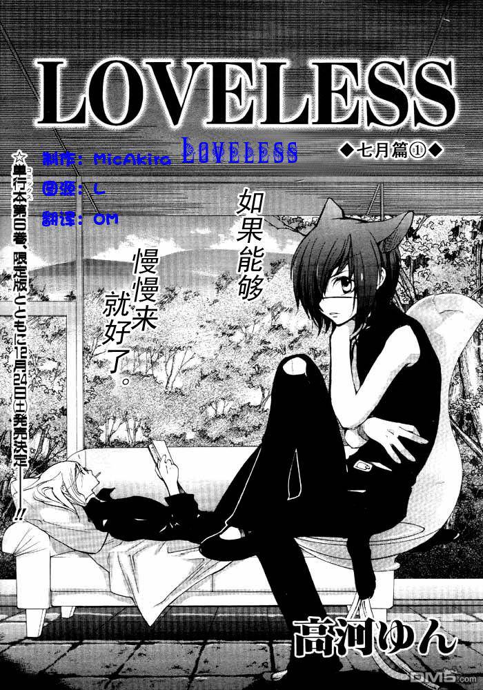 《LOVELESS》漫画最新章节 LOVELESS(无爱之战)_七月篇 免费下拉式在线观看章节第【1】张图片