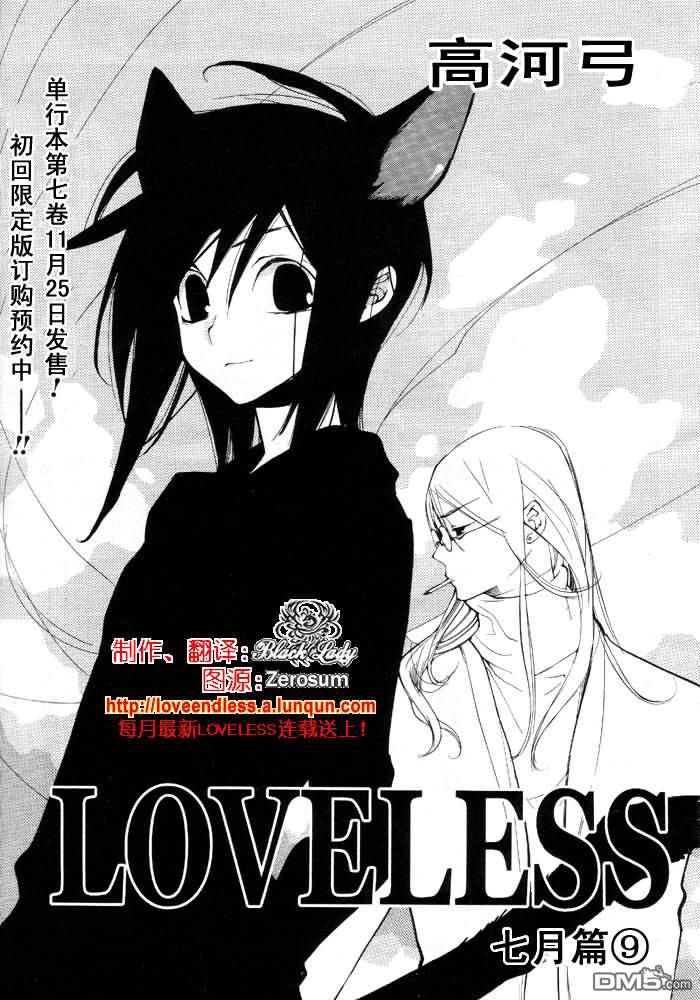 《LOVELESS》漫画最新章节 LOVELESS(无爱之战)_七月篇 免费下拉式在线观看章节第【144】张图片