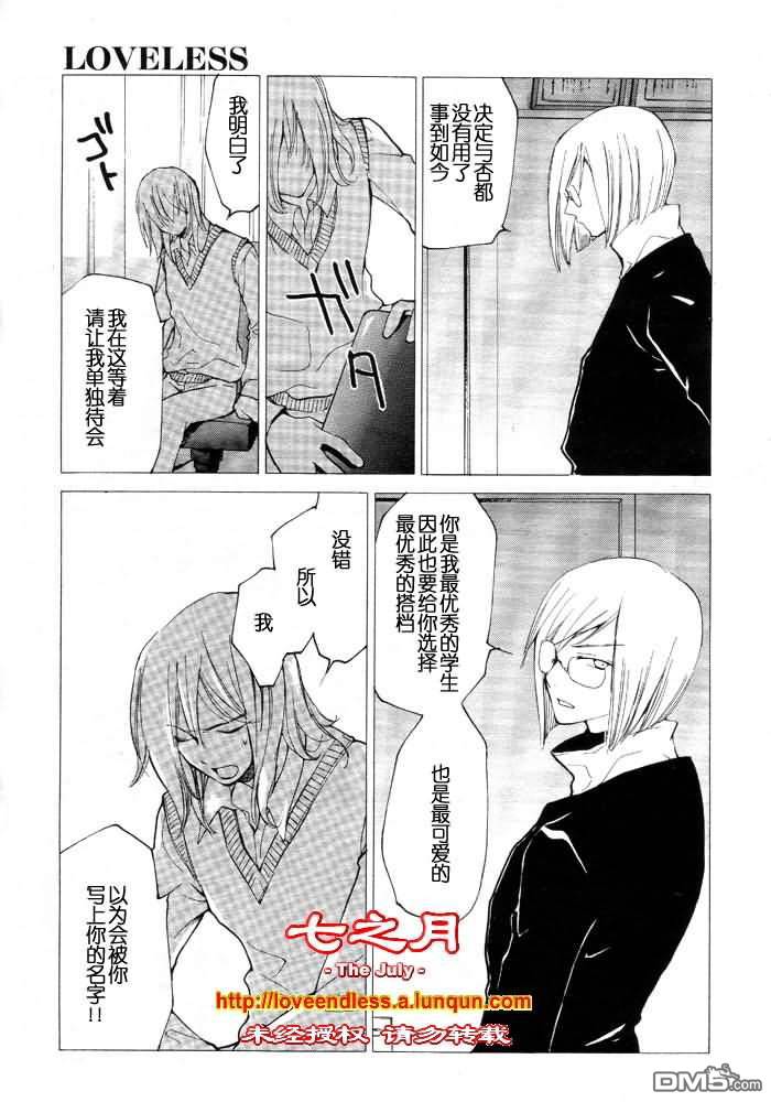 《LOVELESS》漫画最新章节 LOVELESS(无爱之战)_七月篇 免费下拉式在线观看章节第【152】张图片