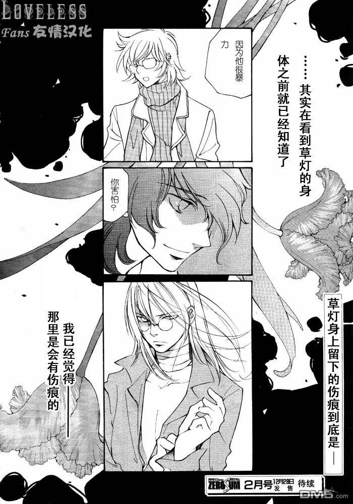 《LOVELESS》漫画最新章节 LOVELESS(无爱之战)_七月篇 免费下拉式在线观看章节第【22】张图片