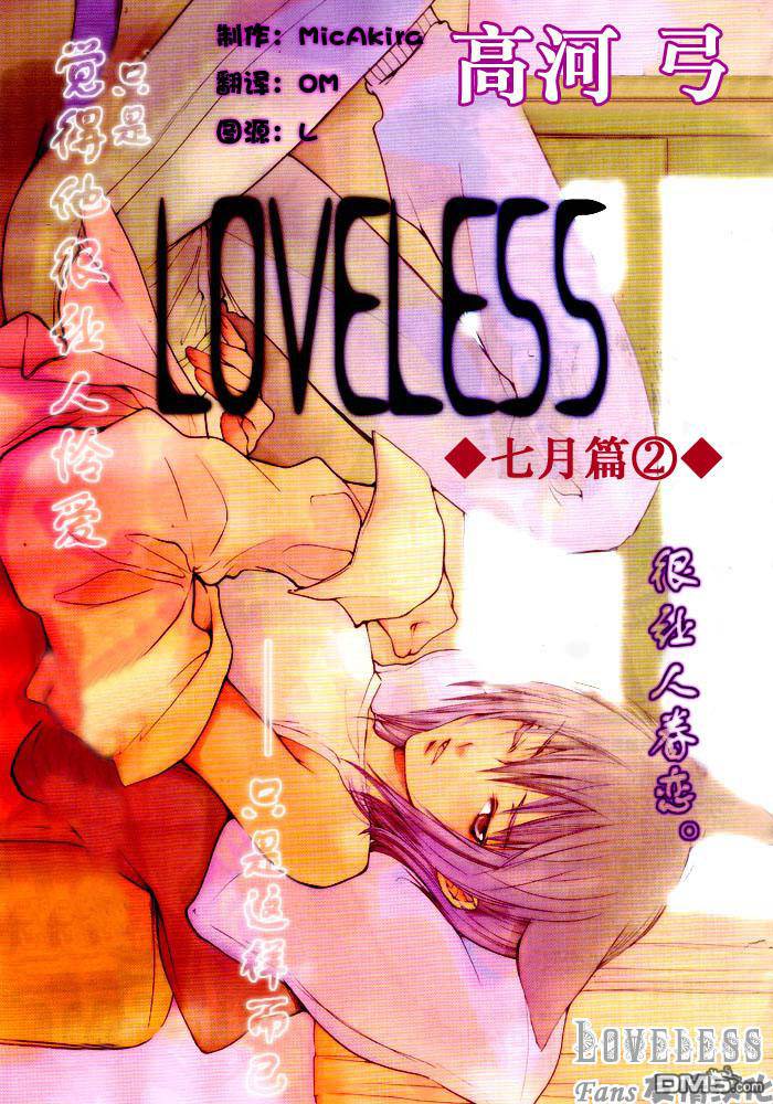 《LOVELESS》漫画最新章节 LOVELESS(无爱之战)_七月篇 免费下拉式在线观看章节第【23】张图片