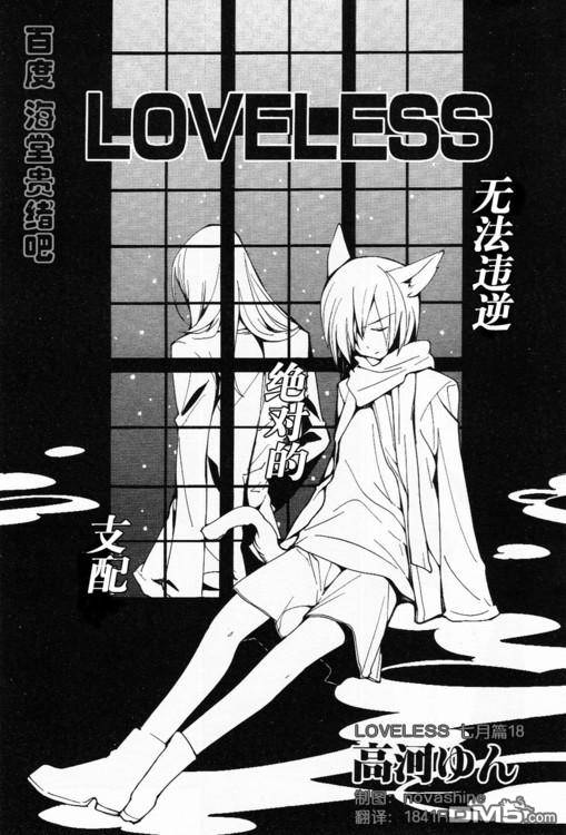 《LOVELESS》漫画最新章节 LOVELESS(无爱之战)_七月篇 免费下拉式在线观看章节第【258】张图片