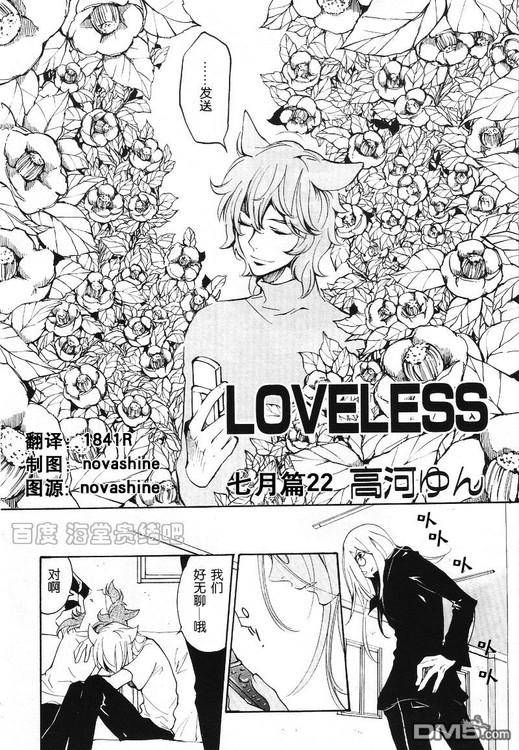 《LOVELESS》漫画最新章节 LOVELESS(无爱之战)_七月篇 免费下拉式在线观看章节第【319】张图片