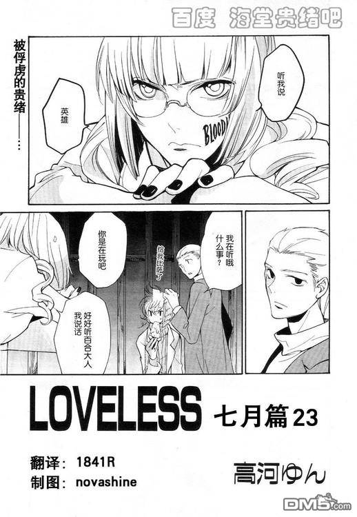 《LOVELESS》漫画最新章节 LOVELESS(无爱之战)_七月篇 免费下拉式在线观看章节第【326】张图片