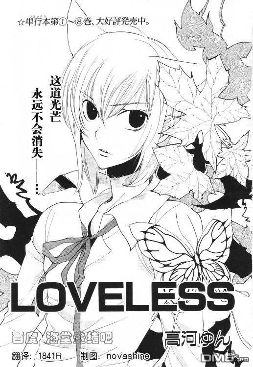 《LOVELESS》漫画最新章节 LOVELESS(无爱之战)_七月篇 免费下拉式在线观看章节第【338】张图片