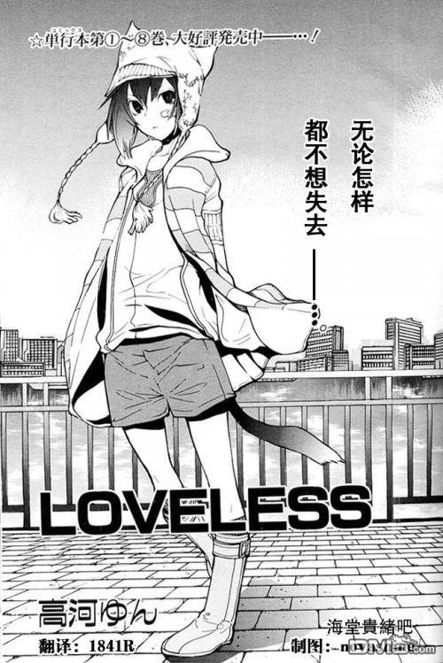 《LOVELESS》漫画最新章节 LOVELESS(无爱之战)_七月篇 免费下拉式在线观看章节第【368】张图片