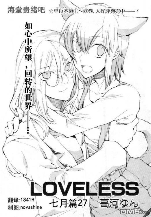 《LOVELESS》漫画最新章节 LOVELESS(无爱之战)_七月篇 免费下拉式在线观看章节第【385】张图片