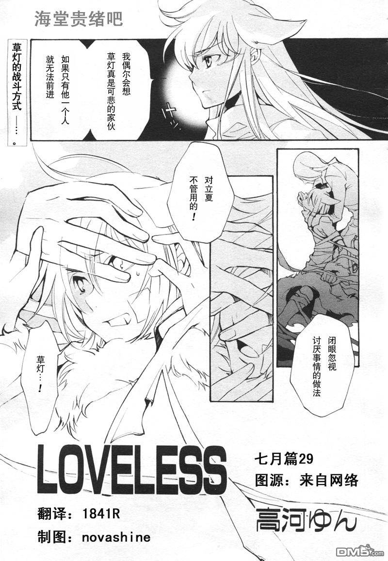 《LOVELESS》漫画最新章节 LOVELESS(无爱之战)_七月篇 免费下拉式在线观看章节第【403】张图片