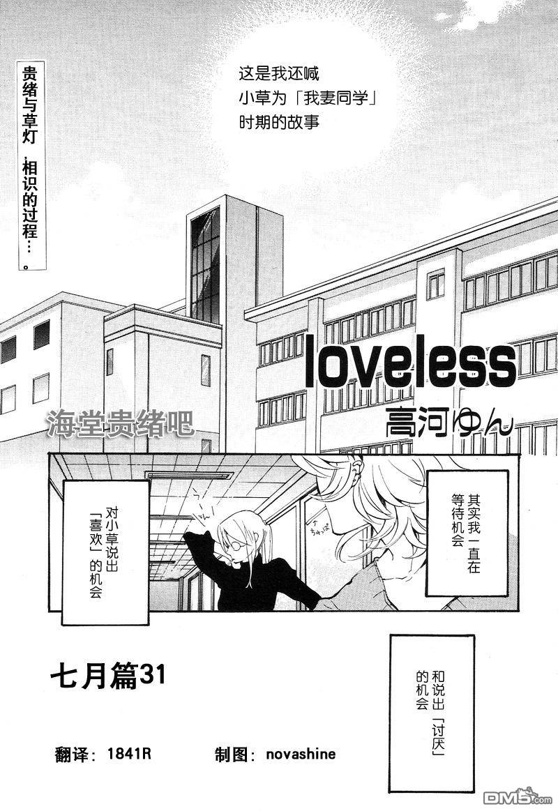 《LOVELESS》漫画最新章节 LOVELESS(无爱之战)_七月篇 免费下拉式在线观看章节第【429】张图片