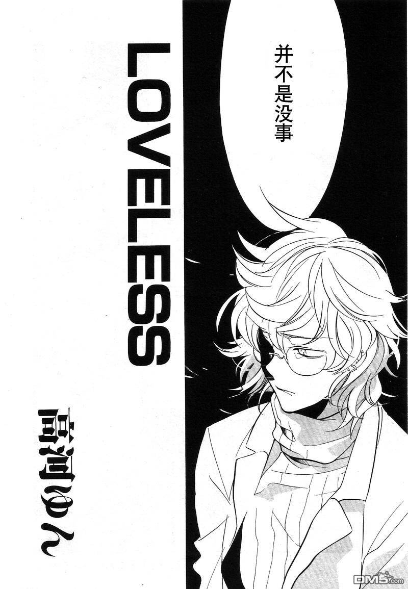 《LOVELESS》漫画最新章节 LOVELESS(无爱之战)_七月篇 免费下拉式在线观看章节第【442】张图片