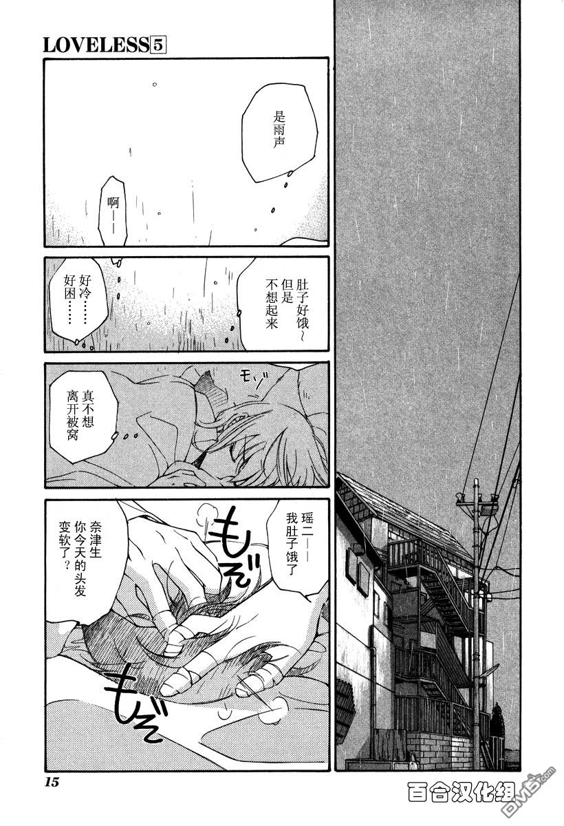 《LOVELESS》漫画最新章节 第5卷 免费下拉式在线观看章节第【18】张图片