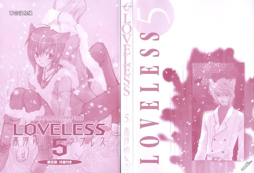 《LOVELESS》漫画最新章节 第5卷 免费下拉式在线观看章节第【3】张图片