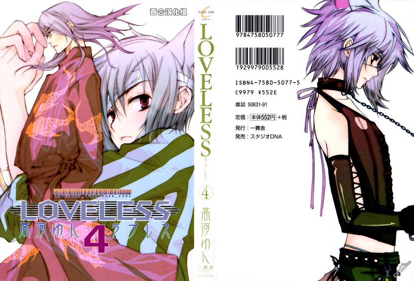 《LOVELESS》漫画最新章节 第4卷 免费下拉式在线观看章节第【1】张图片