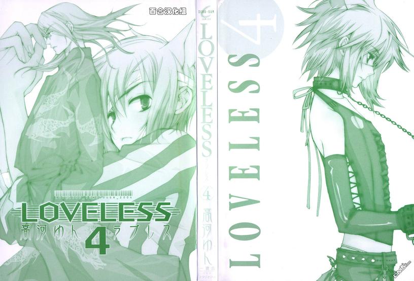 《LOVELESS》漫画最新章节 第4卷 免费下拉式在线观看章节第【3】张图片