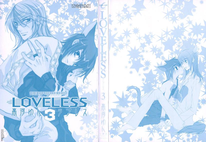 《LOVELESS》漫画最新章节 第3卷 免费下拉式在线观看章节第【3】张图片