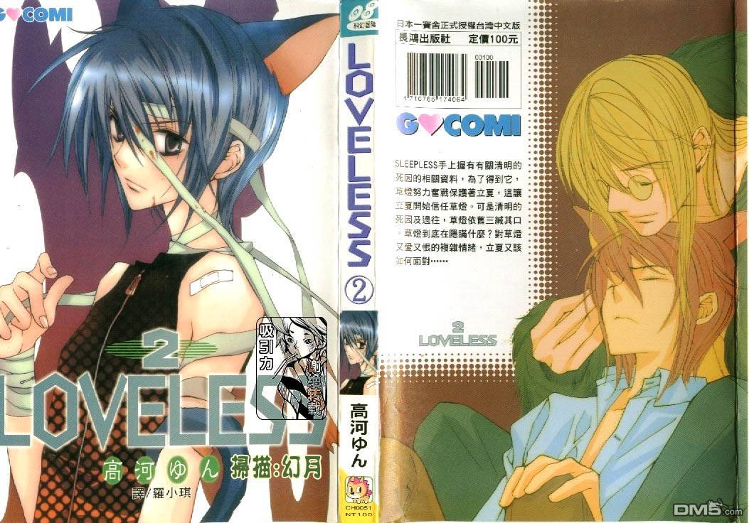 《LOVELESS》漫画最新章节 第2卷 免费下拉式在线观看章节第【1】张图片