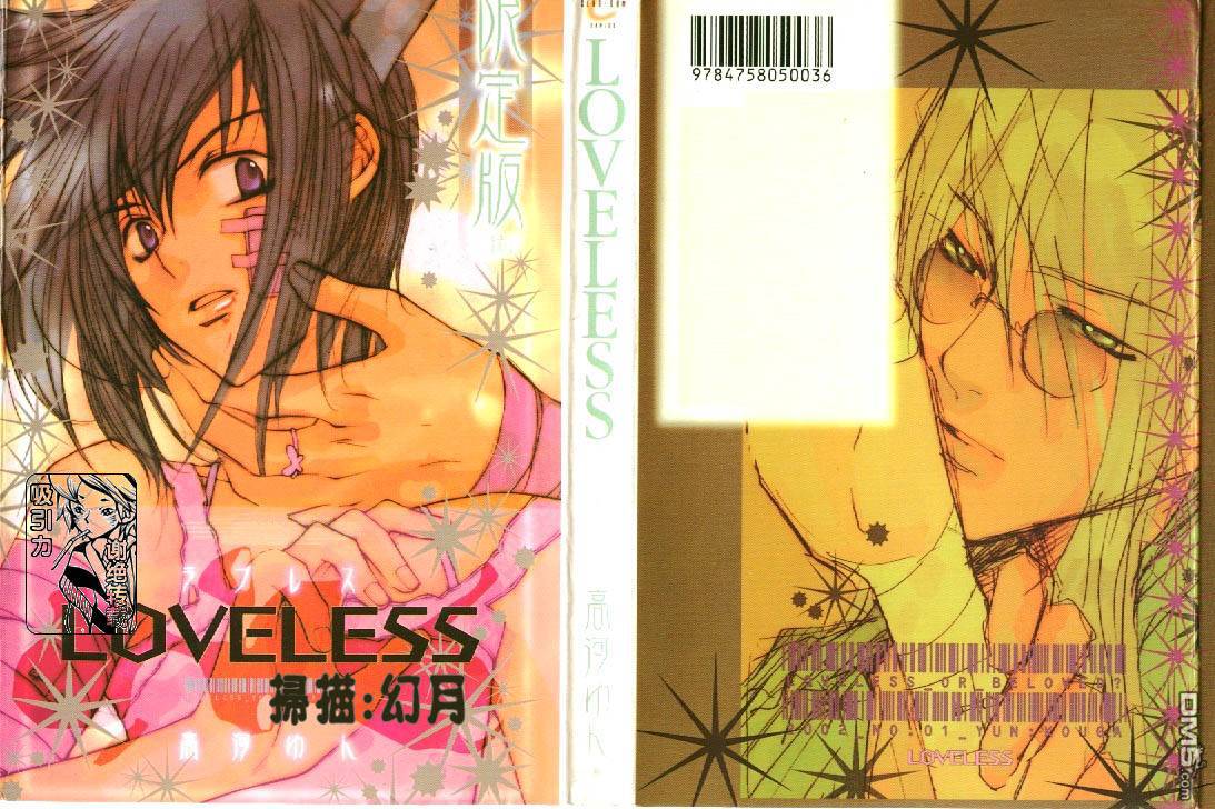 《LOVELESS》漫画最新章节 第1卷 免费下拉式在线观看章节第【1】张图片