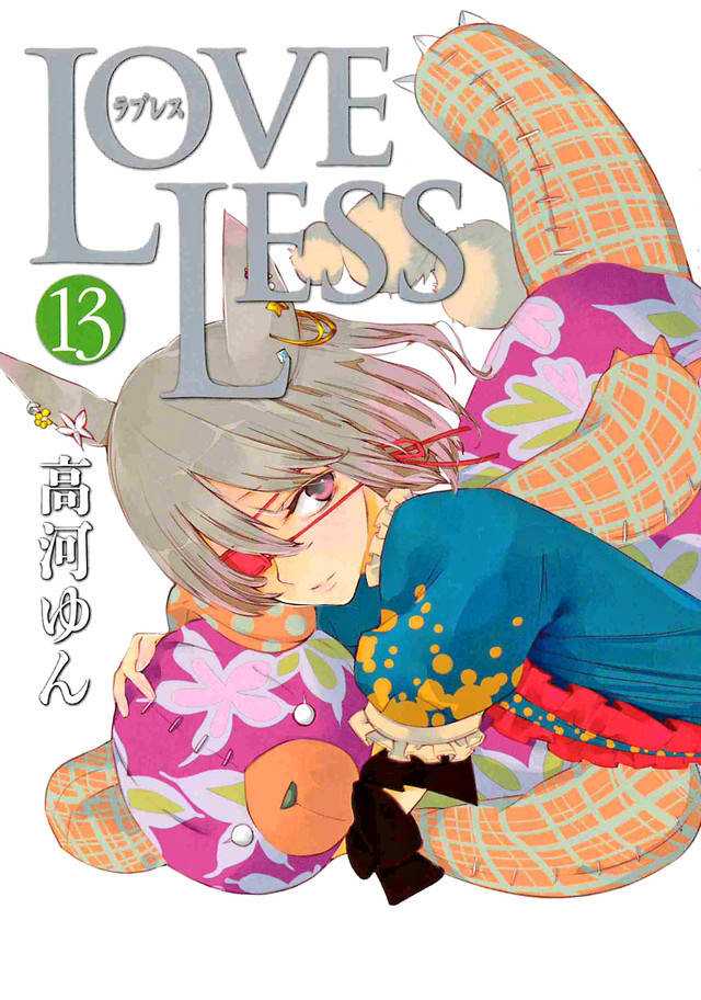 《LOVELESS》漫画最新章节 单行本13卷番外 免费下拉式在线观看章节第【1】张图片