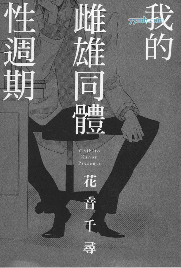 《我的雌雄同体症候群》漫画最新章节 第2卷 免费下拉式在线观看章节第【2】张图片