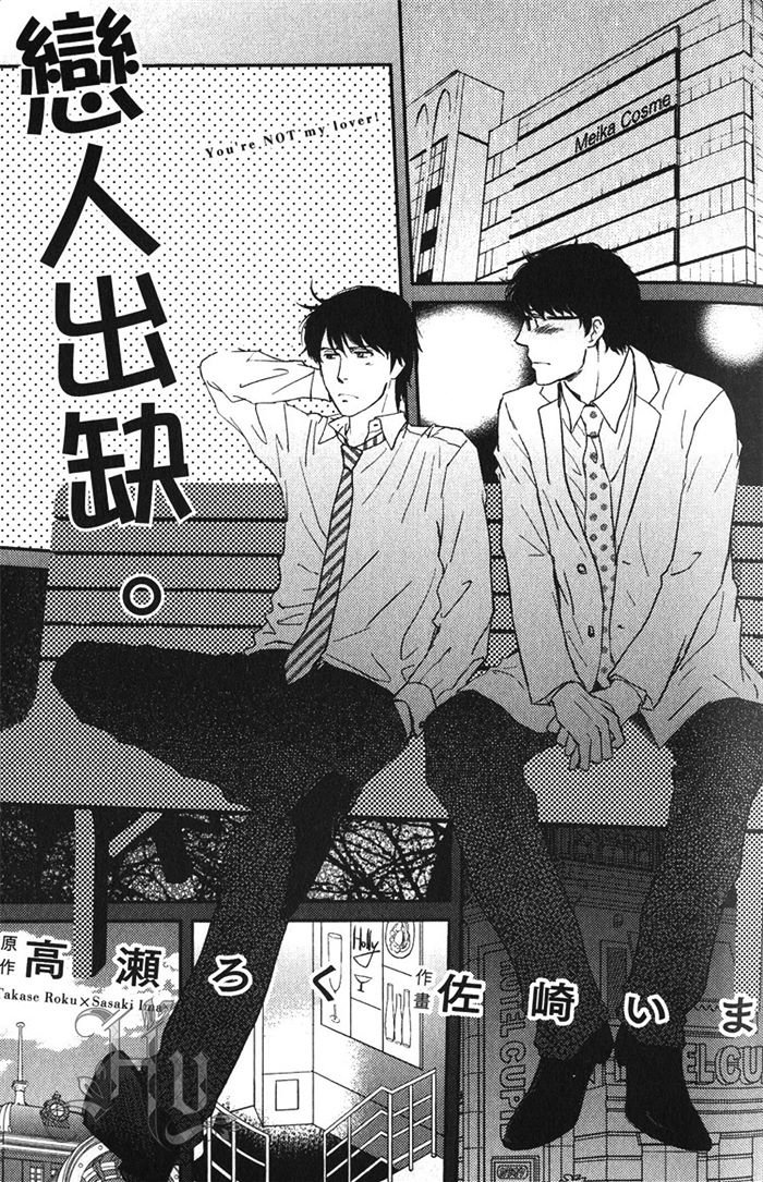 《恋人出缺》漫画最新章节 第1卷 免费下拉式在线观看章节第【8】张图片