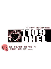 1109DHEL,1109DHEL漫画