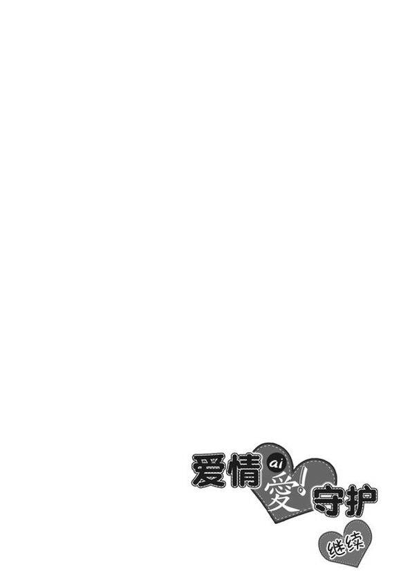 《爱情爱守护》漫画最新章节 第15话 免费下拉式在线观看章节第【22】张图片