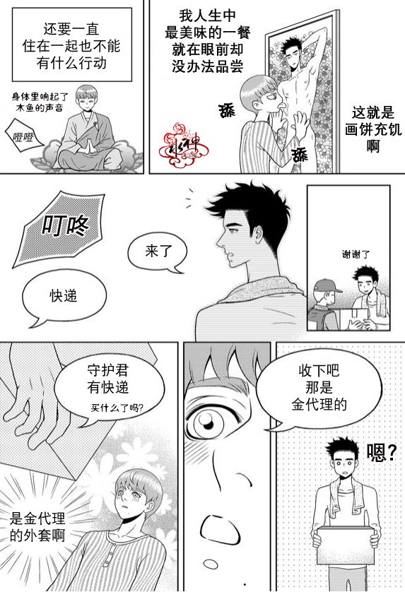 《爱情爱守护》漫画最新章节 第12话 免费下拉式在线观看章节第【3】张图片