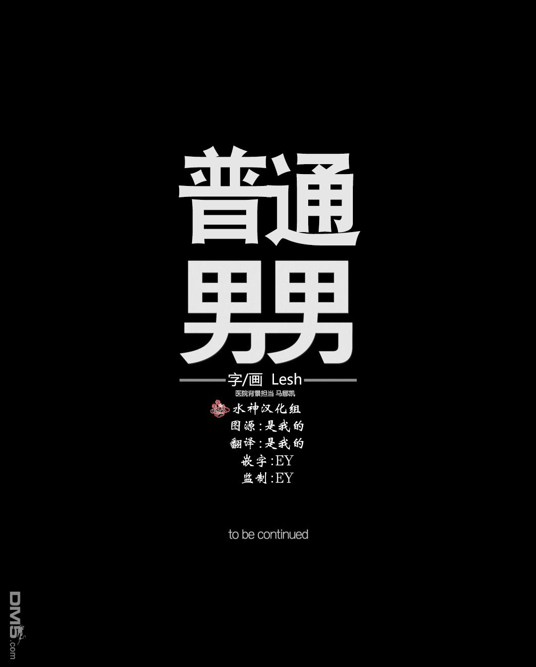 《普通男男》漫画最新章节 第10话 免费下拉式在线观看章节第【44】张图片