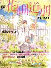 与花圃道别免费漫画,与花圃道别下拉式漫画