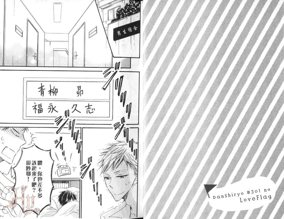 《男子宿舍301号室的恋爱预兆》漫画最新章节 第1话 免费下拉式在线观看章节第【4】张图片