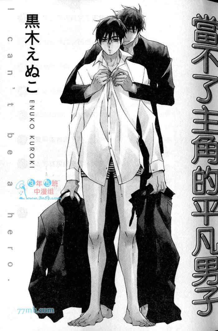 《当不了主角的平凡男子》漫画最新章节 第1卷 免费下拉式在线观看章节第【5】张图片