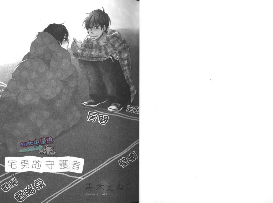 《宅男的守护者》漫画最新章节 第1卷 免费下拉式在线观看章节第【2】张图片