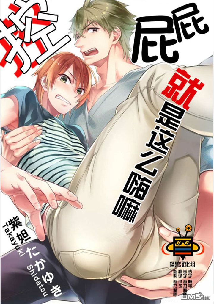 《屁屁控就是这么嗨嘛》漫画最新章节 第1卷 免费下拉式在线观看章节第【1】张图片