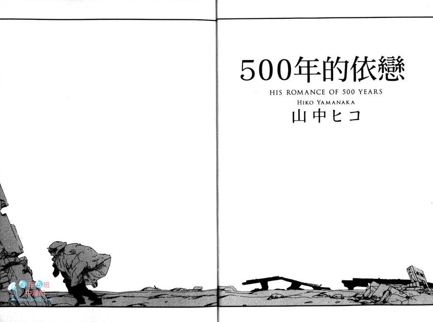 《500年的依恋》漫画最新章节 第1话 免费下拉式在线观看章节第【4】张图片