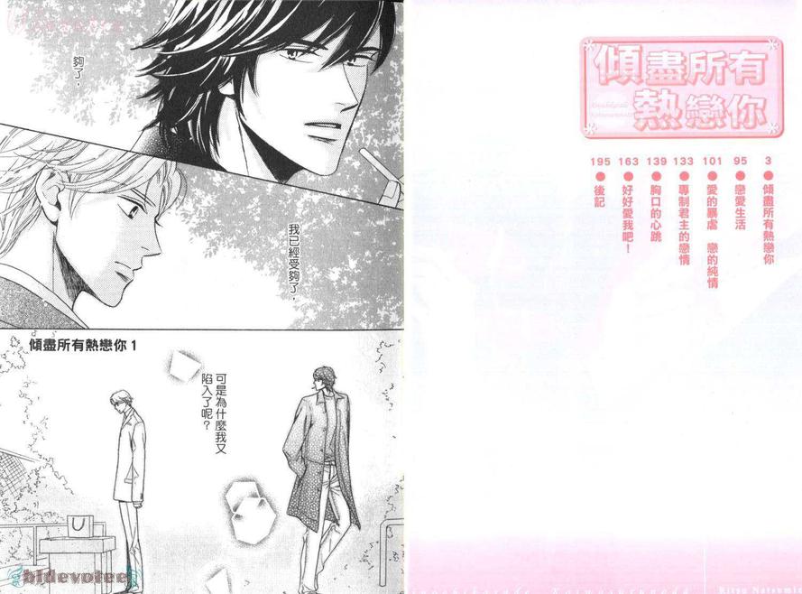 《倾尽所有热恋你》漫画最新章节 第1话 免费下拉式在线观看章节第【3】张图片