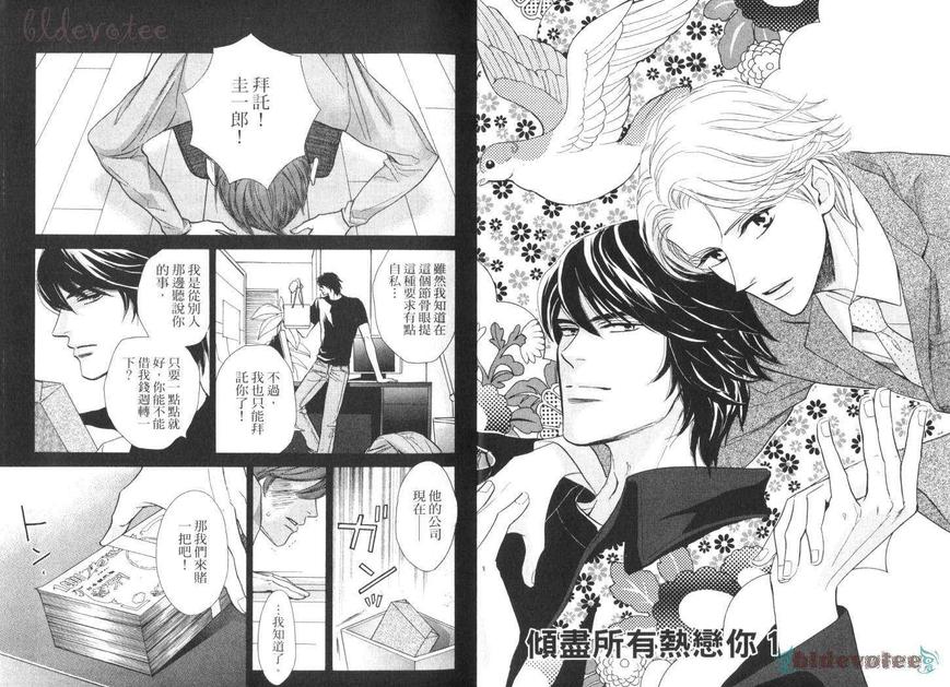 《倾尽所有热恋你》漫画最新章节 第1话 免费下拉式在线观看章节第【4】张图片