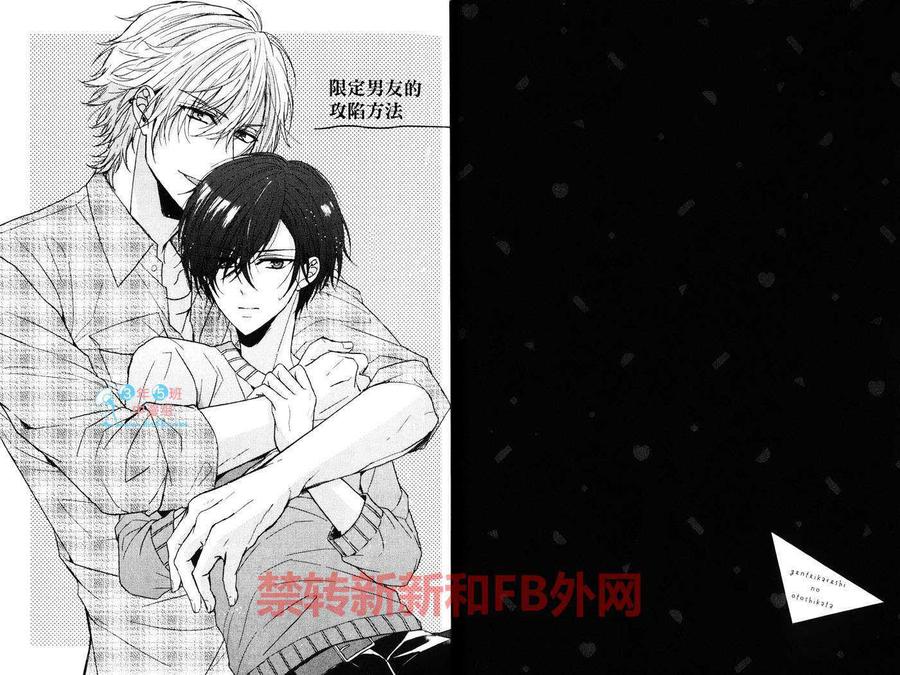 《限定男友的攻陷方法》漫画最新章节 第1话 免费下拉式在线观看章节第【4】张图片