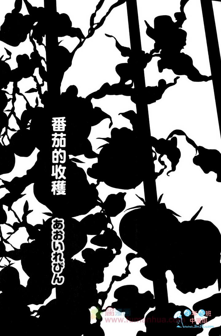 《番茄的收获》漫画最新章节 第1卷 免费下拉式在线观看章节第【4】张图片