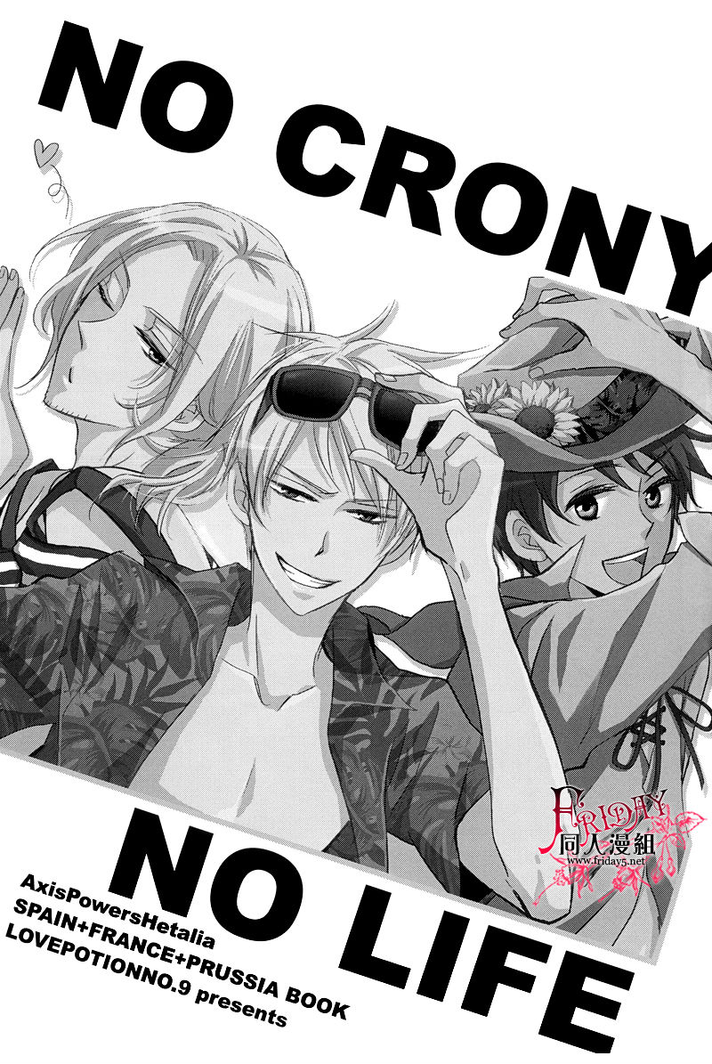 《NO CRONY NO LIFE＆法英国短漫》漫画最新章节 第1话 免费下拉式在线观看章节第【1】张图片