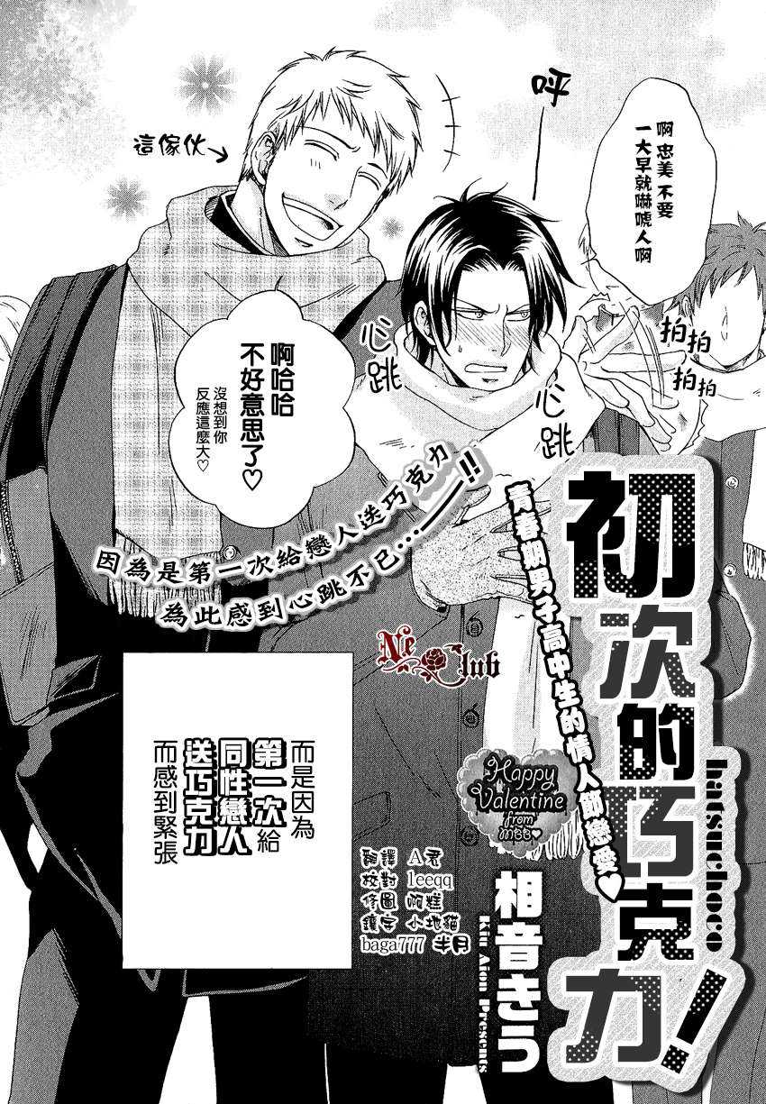 《初次的巧克力》漫画最新章节 第1话 免费下拉式在线观看章节第【1】张图片