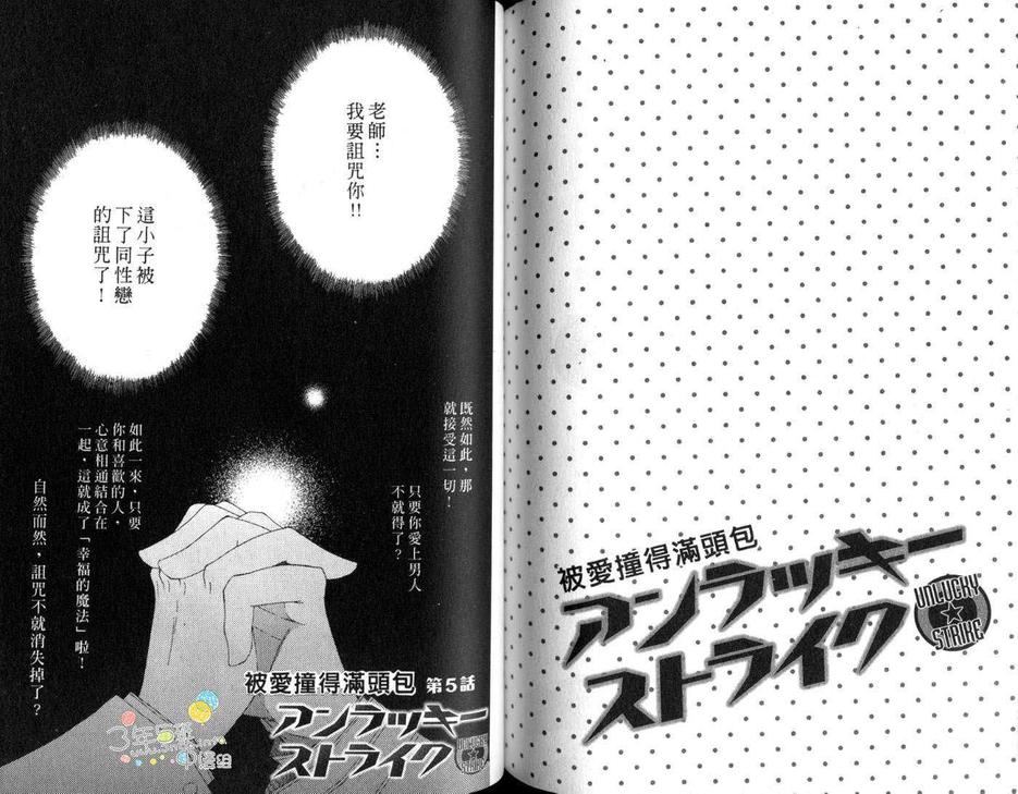 《被爱撞得满头包》漫画最新章节 第1话 免费下拉式在线观看章节第【67】张图片