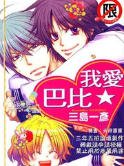 我爱★巴比免费漫画,我爱★巴比下拉式漫画