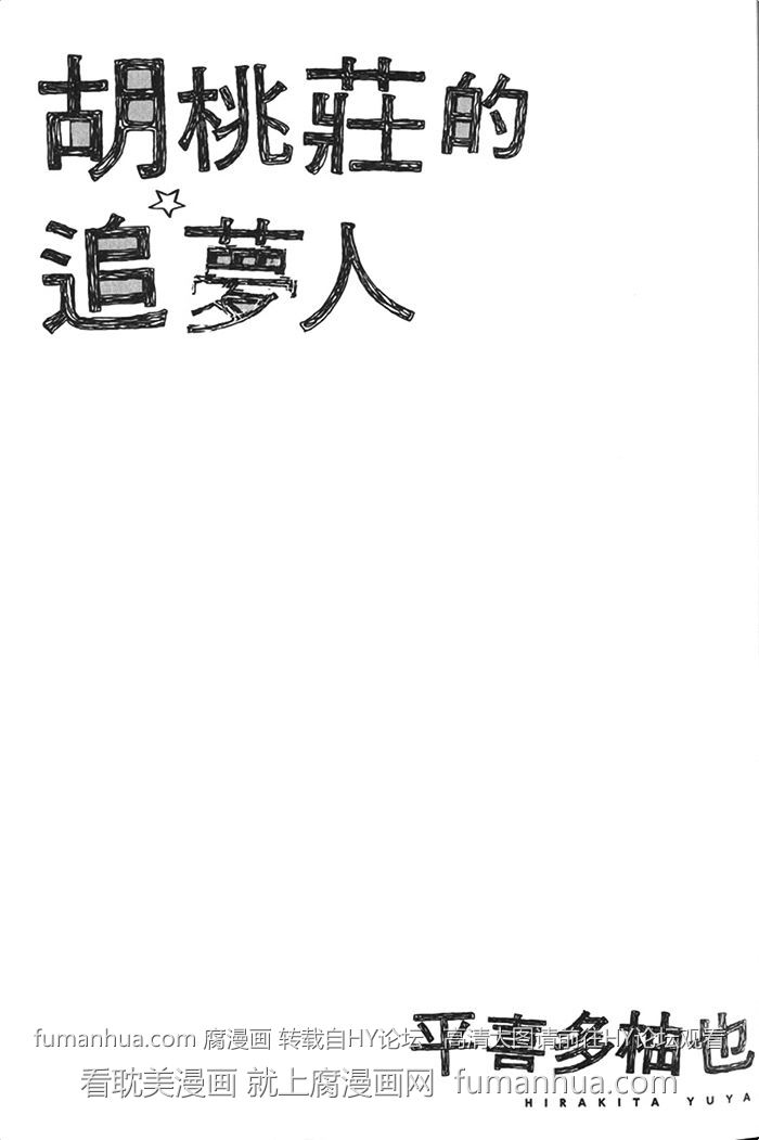 【胡桃庄的追梦人[耽美]】漫画-（ 第1卷 ）章节漫画下拉式图片-9.jpg