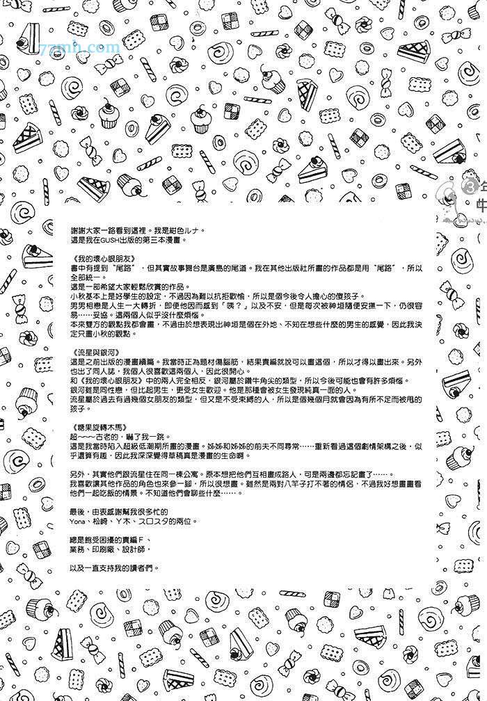 《我的坏心眼朋友》漫画最新章节 第1卷 免费下拉式在线观看章节第【174】张图片