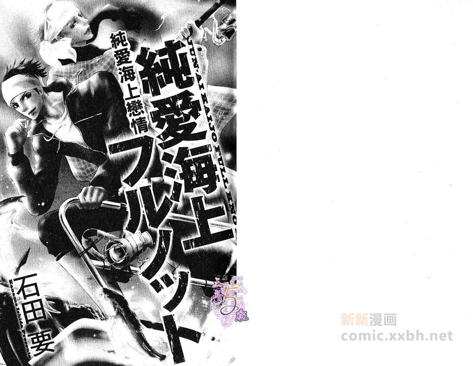 《纯爱海上恋情》漫画最新章节 第1话 免费下拉式在线观看章节第【2】张图片