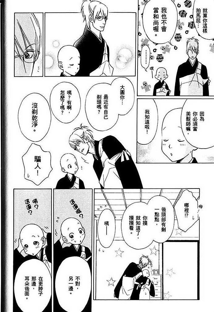 《可爱和尚惹人怜》漫画最新章节 第2卷 免费下拉式在线观看章节第【28】张图片