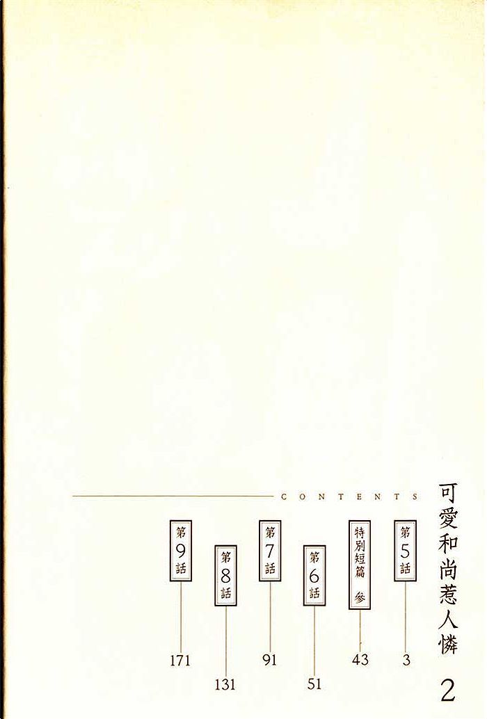 《可爱和尚惹人怜》漫画最新章节 第2卷 免费下拉式在线观看章节第【6】张图片