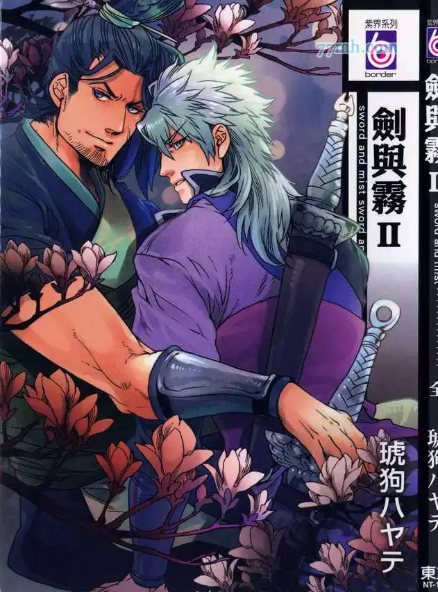 《剑与雾》漫画最新章节 第2卷 免费下拉式在线观看章节第【1】张图片